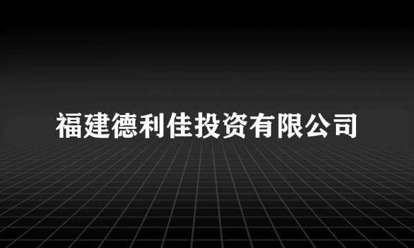 福建德利佳投资有限公司