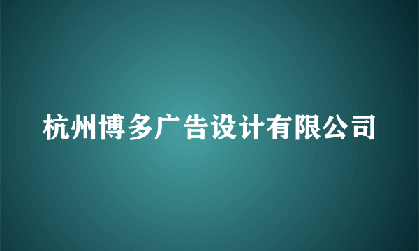 杭州博多广告设计有限公司