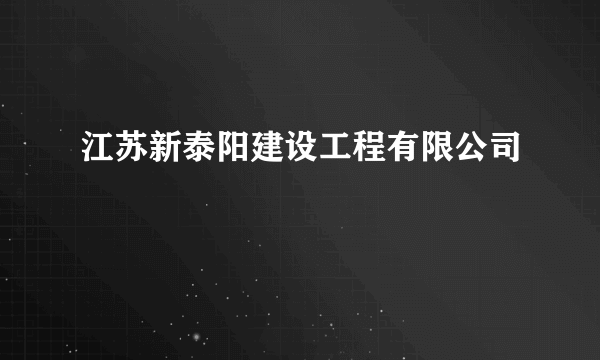 江苏新泰阳建设工程有限公司