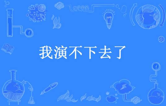我演不下去了（旺仔所著小说）