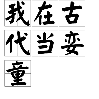 我在古代当娈童