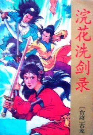 浣花洗剑录（上中下）