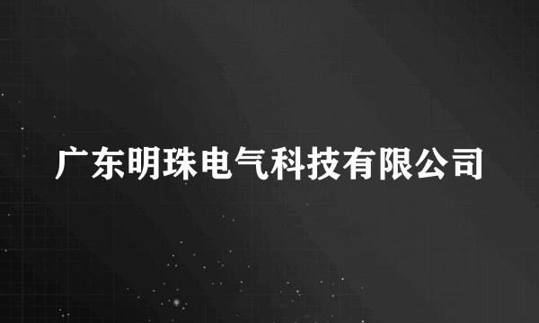 广东明珠电气科技有限公司