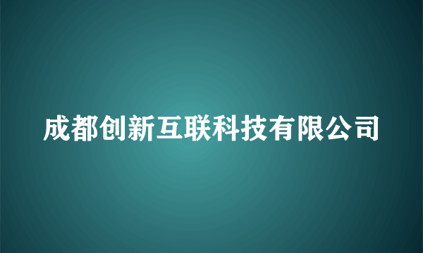 成都创新互联科技有限公司