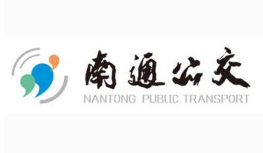 南通市公共交通总公司
