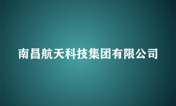南昌航天科技集团有限公司