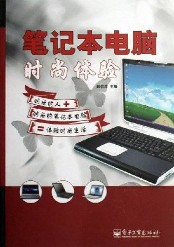笔记本电脑时尚体验