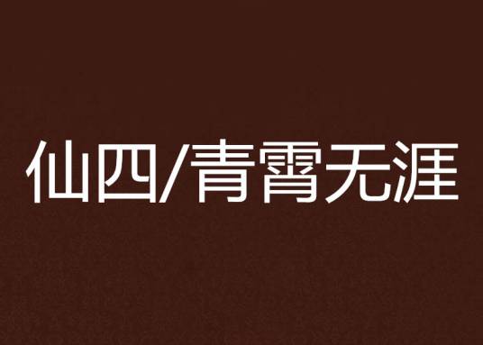 仙四/青霄无涯