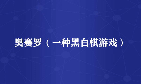 奥赛罗（一种黑白棋游戏）