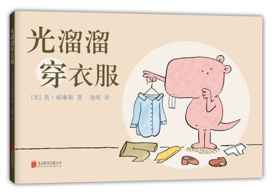 光溜溜穿衣服
