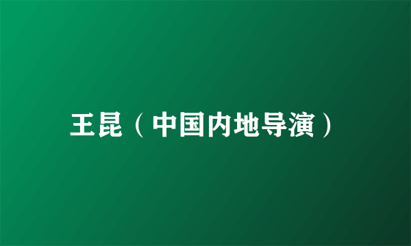 王昆（中国内地导演）