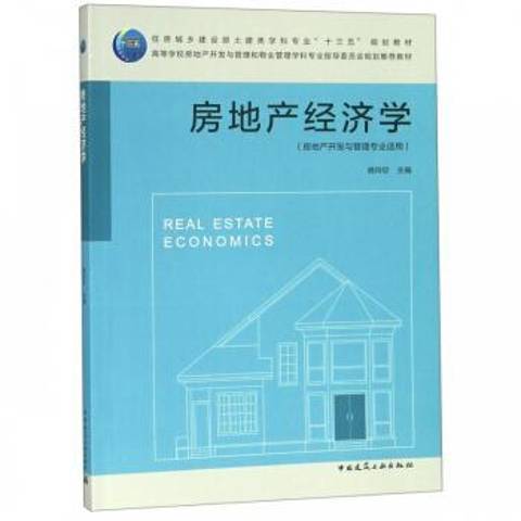 房地产经济学（2019年中国建筑工业出版社出版的图书）