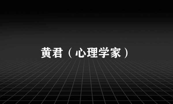 黄君（心理学家）