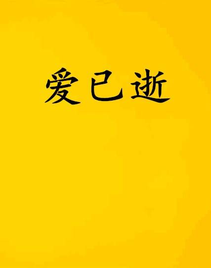 爱已逝（明瑞小说）