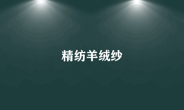 精纺羊绒纱