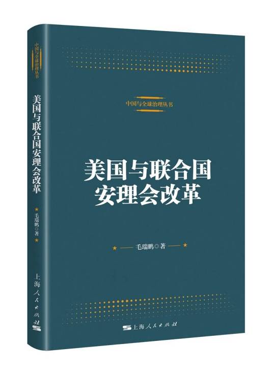 美国与联合国安理会改革