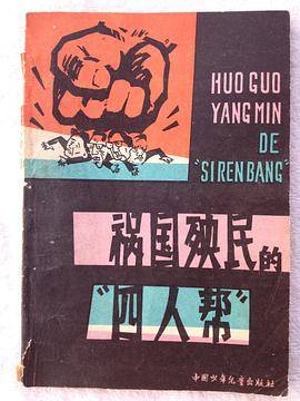 祸国殃民的“四人帮”