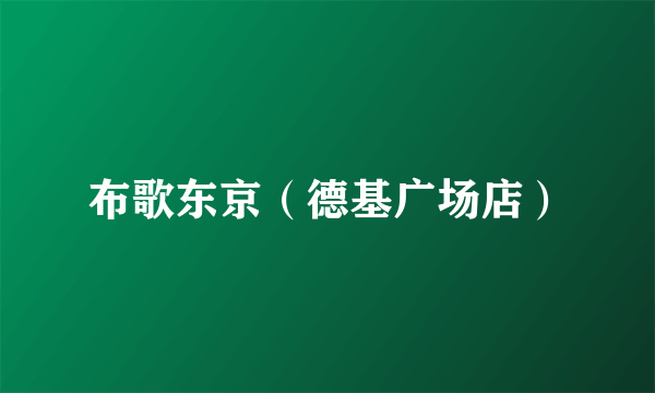 布歌东京（德基广场店）