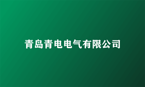 青岛青电电气有限公司