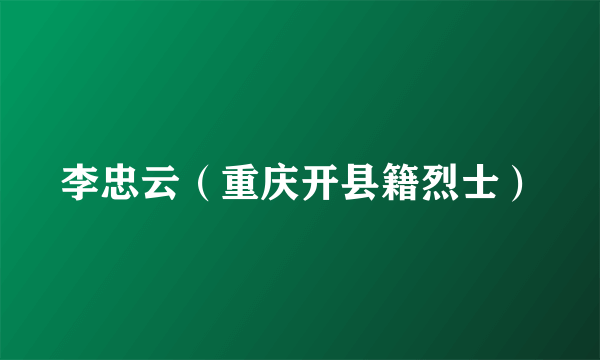 李忠云（重庆开县籍烈士）