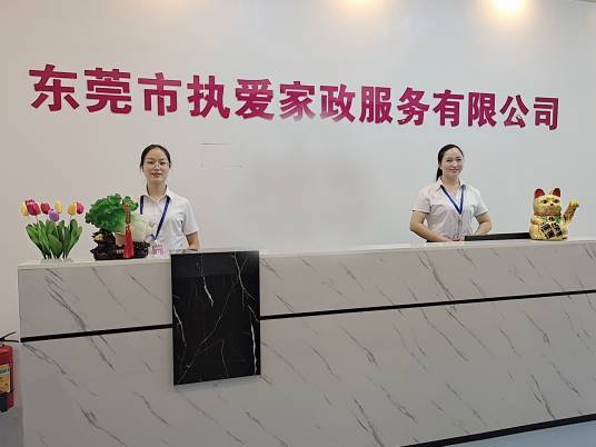 东莞市执爱家政服务有限公司