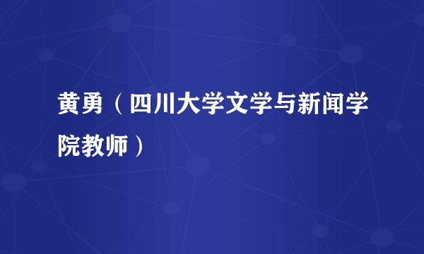 黄勇（四川大学文学与新闻学院教师）