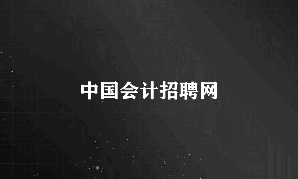 中国会计招聘网