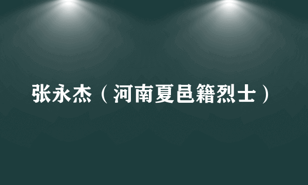 张永杰（河南夏邑籍烈士）