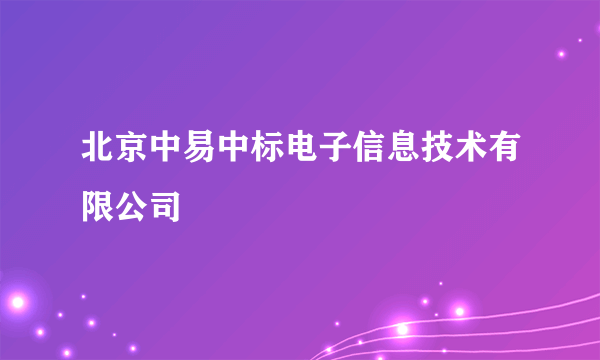 北京中易中标电子信息技术有限公司
