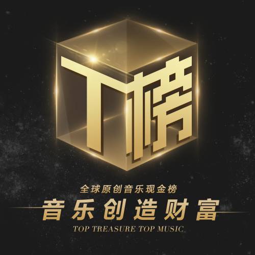T榜