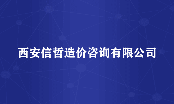 西安信哲造价咨询有限公司