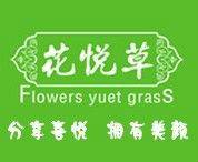 花悦草