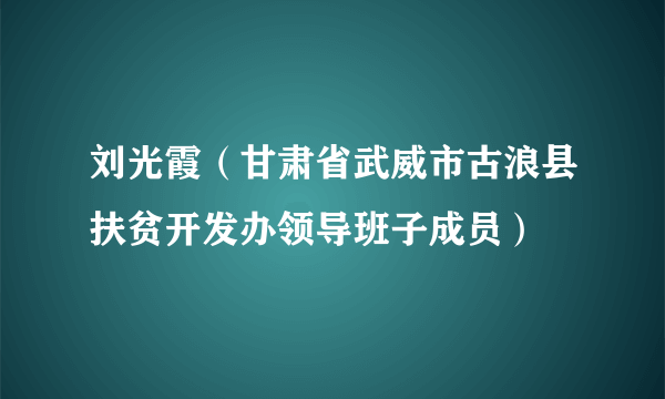 刘光霞（甘肃省武威市古浪县扶贫开发办领导班子成员）