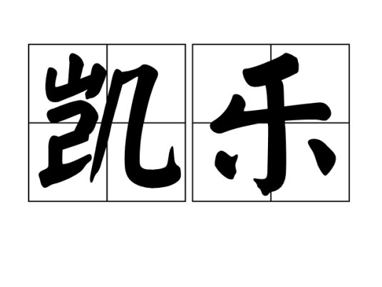 凯乐（汉语词汇）