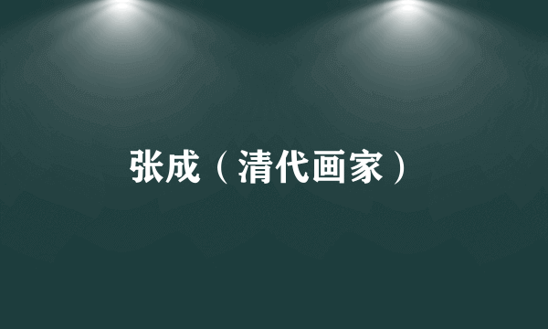 张成（清代画家）
