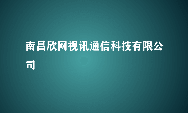 南昌欣网视讯通信科技有限公司