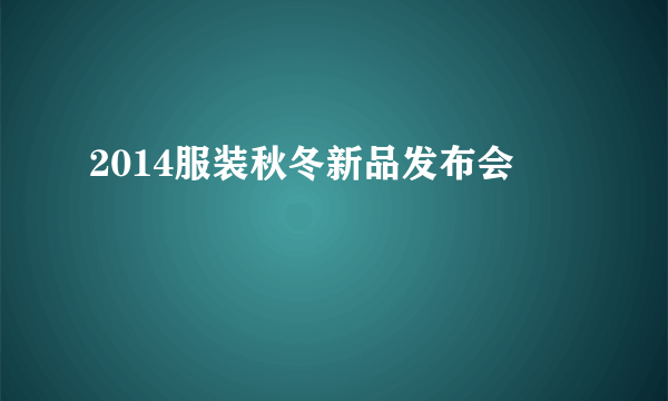 2014服装秋冬新品发布会