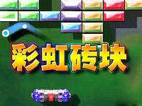 彩虹砖块