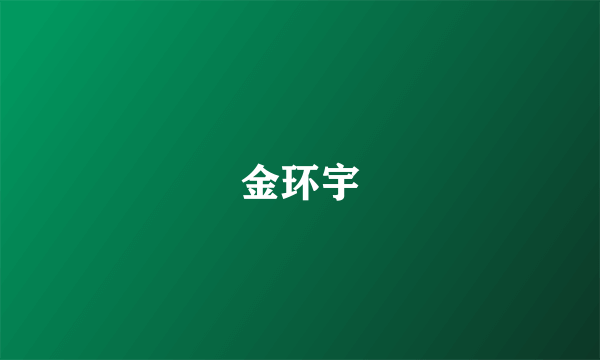 金环宇