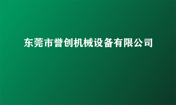东莞市誉创机械设备有限公司