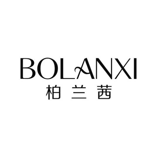 柏兰茜