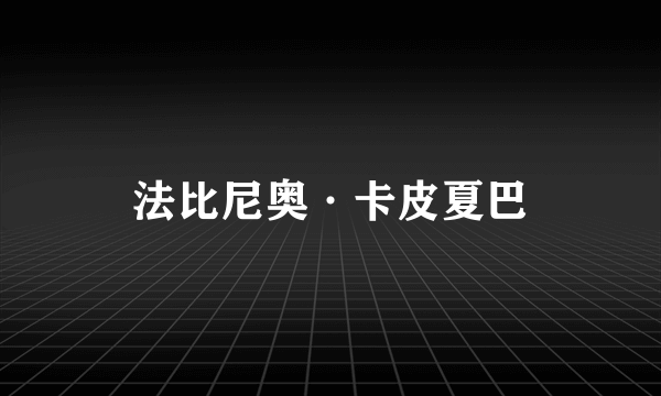法比尼奥·卡皮夏巴