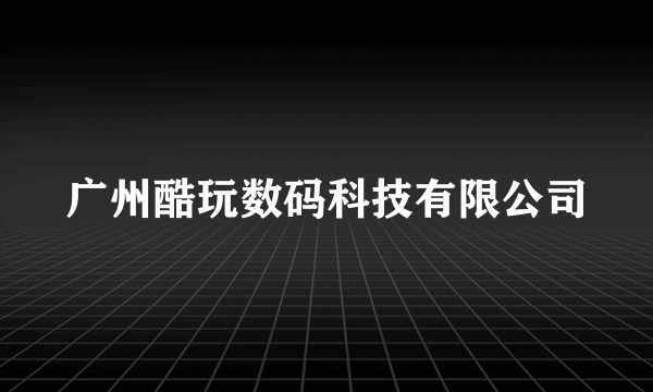 广州酷玩数码科技有限公司