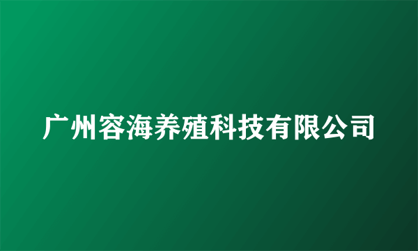 广州容海养殖科技有限公司
