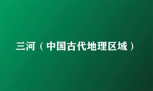 三河（中国古代地理区域）
