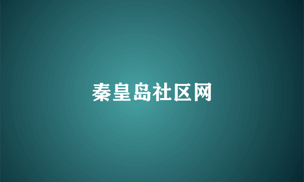 秦皇岛社区网