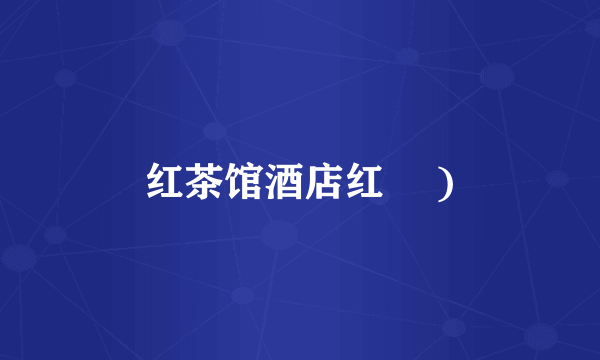红茶馆酒店红磡 )