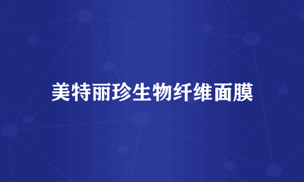美特丽珍生物纤维面膜
