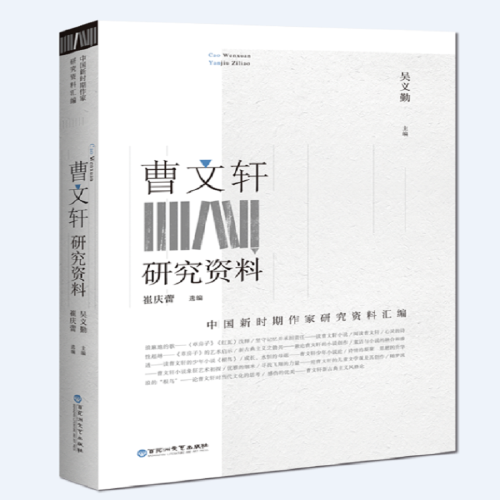曹文轩研究资料