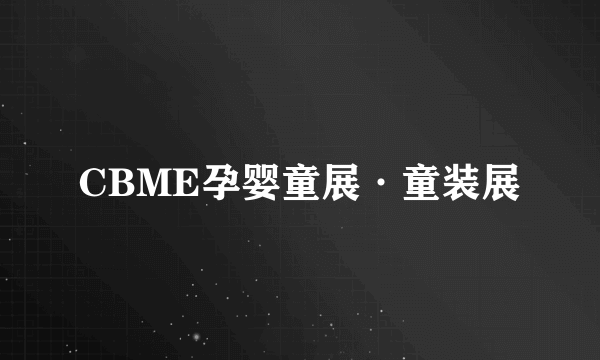 CBME孕婴童展·童装展
